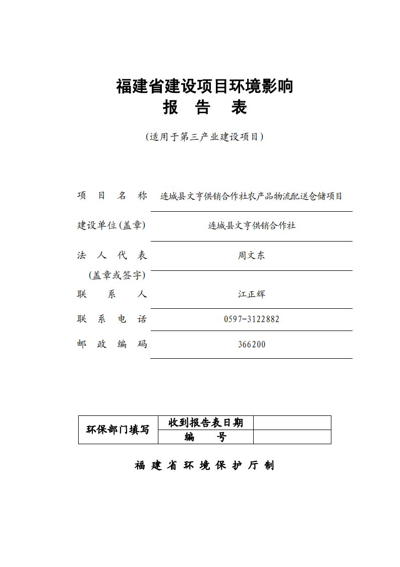 环境影响评价报告公示：连城县文亨供销合作社农产品物流配送仓储项目环评报告