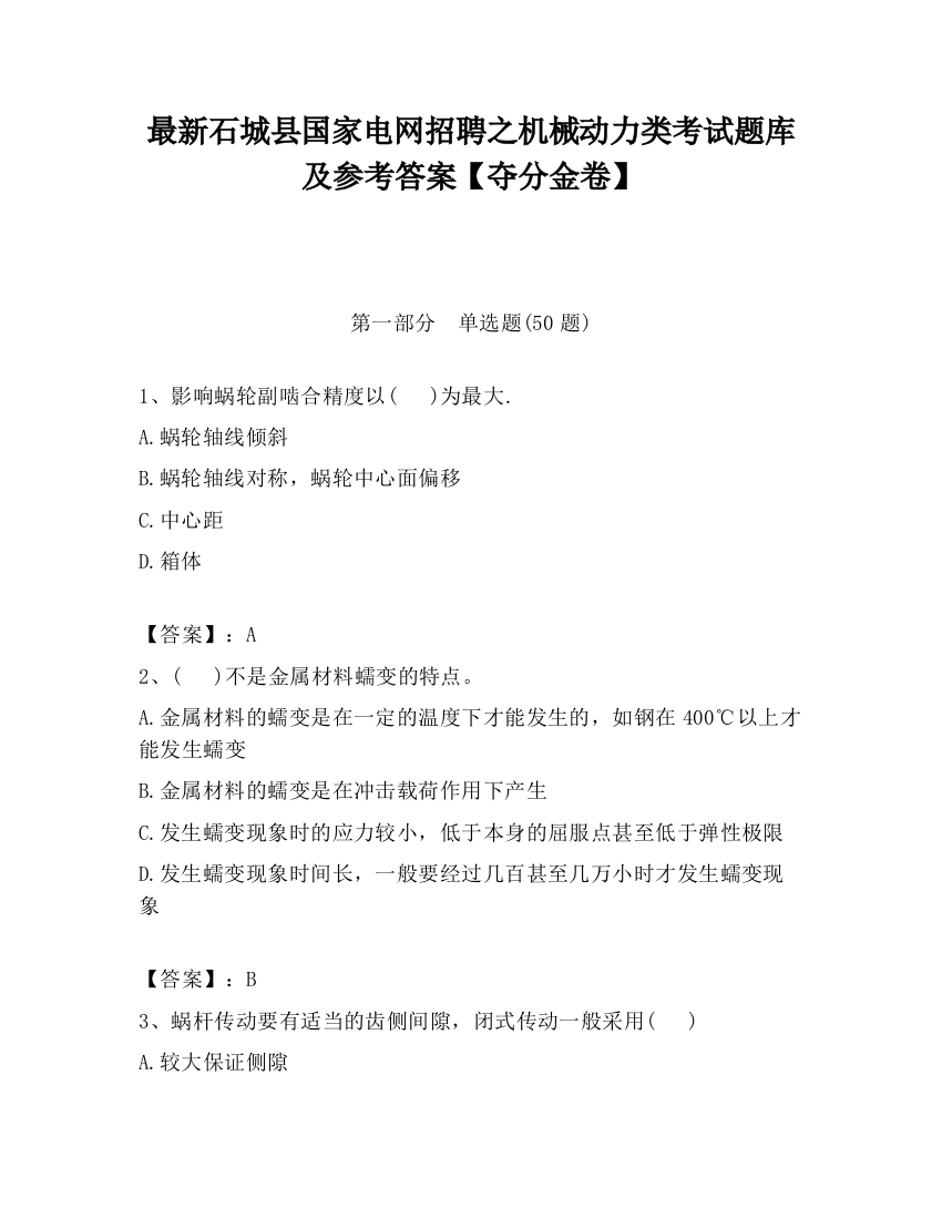 最新石城县国家电网招聘之机械动力类考试题库及参考答案【夺分金卷】