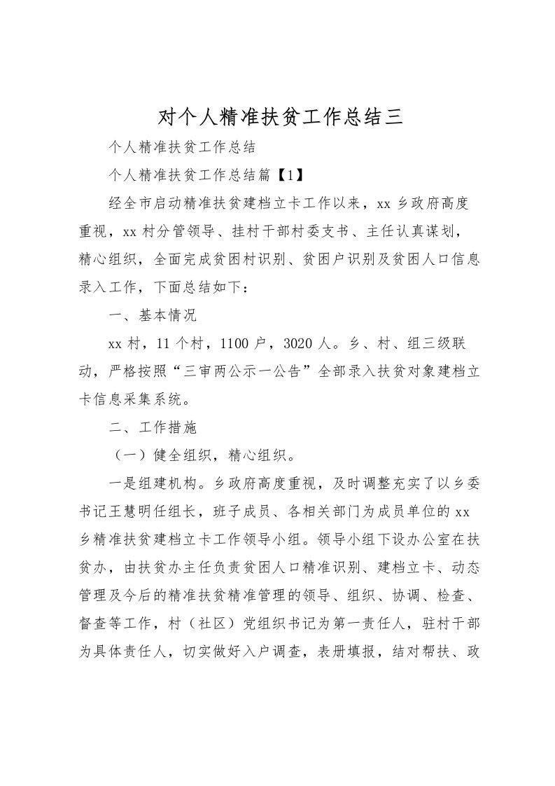 2022对个人精准扶贫工作总结三