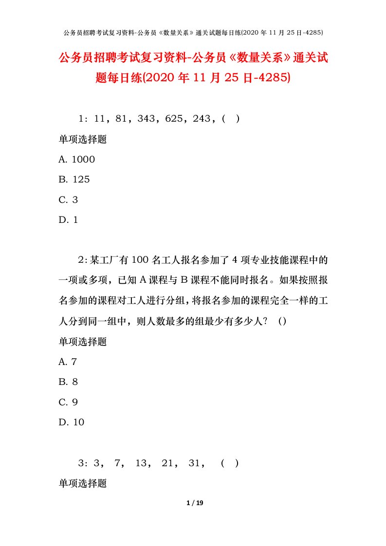 公务员招聘考试复习资料-公务员数量关系通关试题每日练2020年11月25日-4285