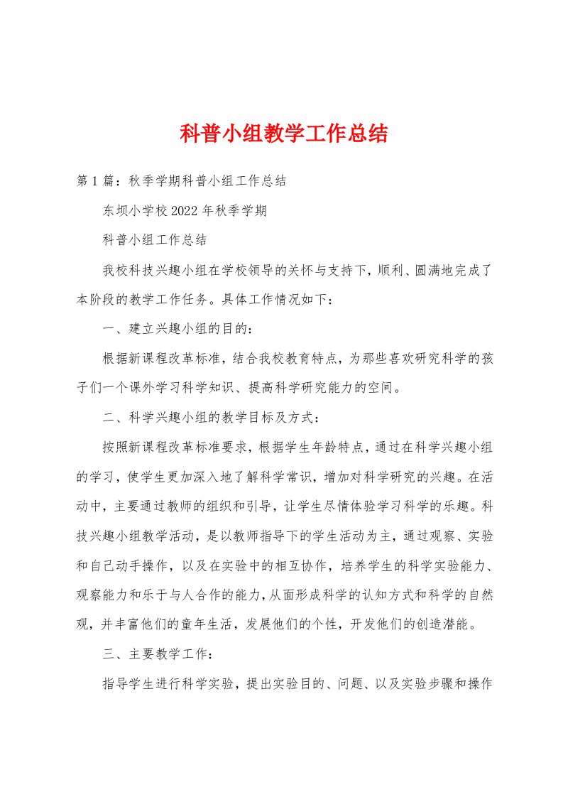 科普小组教学工作总结