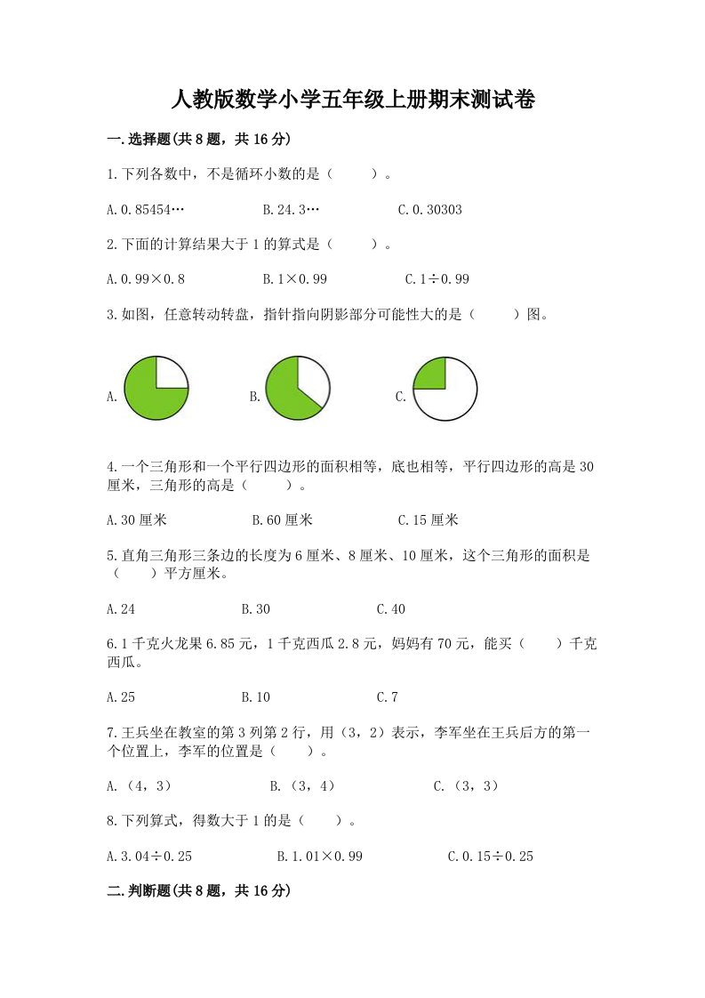 人教版数学小学五年级上册期末测试卷附答案（a卷）2