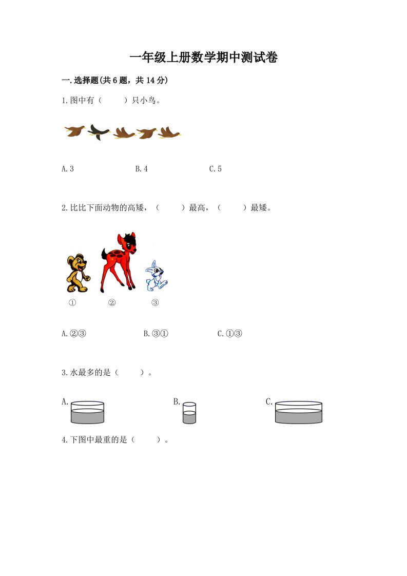 一年级上册数学期中测试卷附完整答案【历年真题】