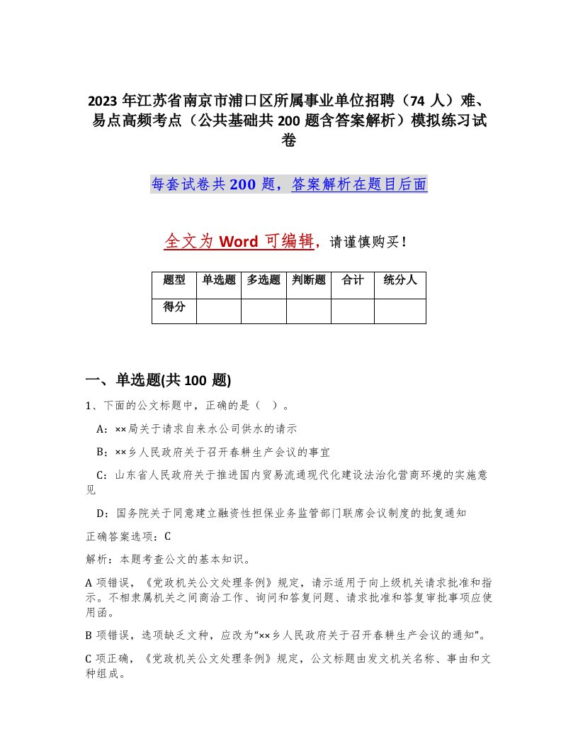 2023年江苏省南京市浦口区所属事业单位招聘74人难易点高频考点公共基础共200题含答案解析模拟练习试卷