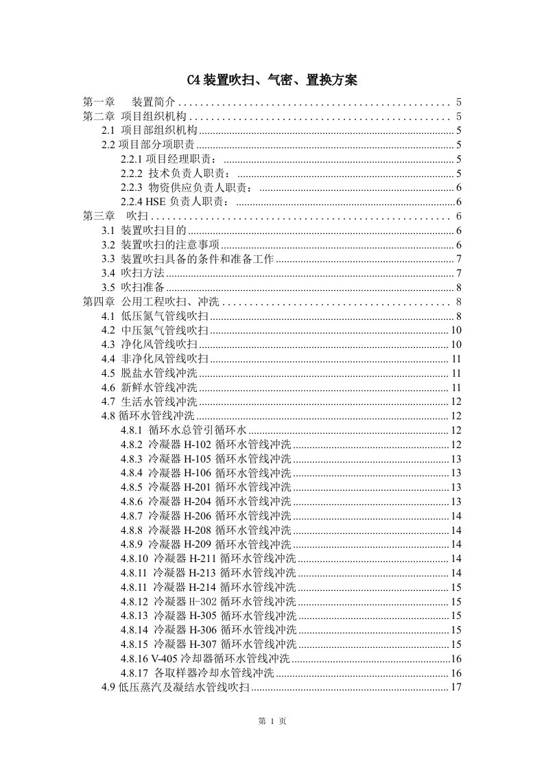 C4装置吹扫、气密、置换方案