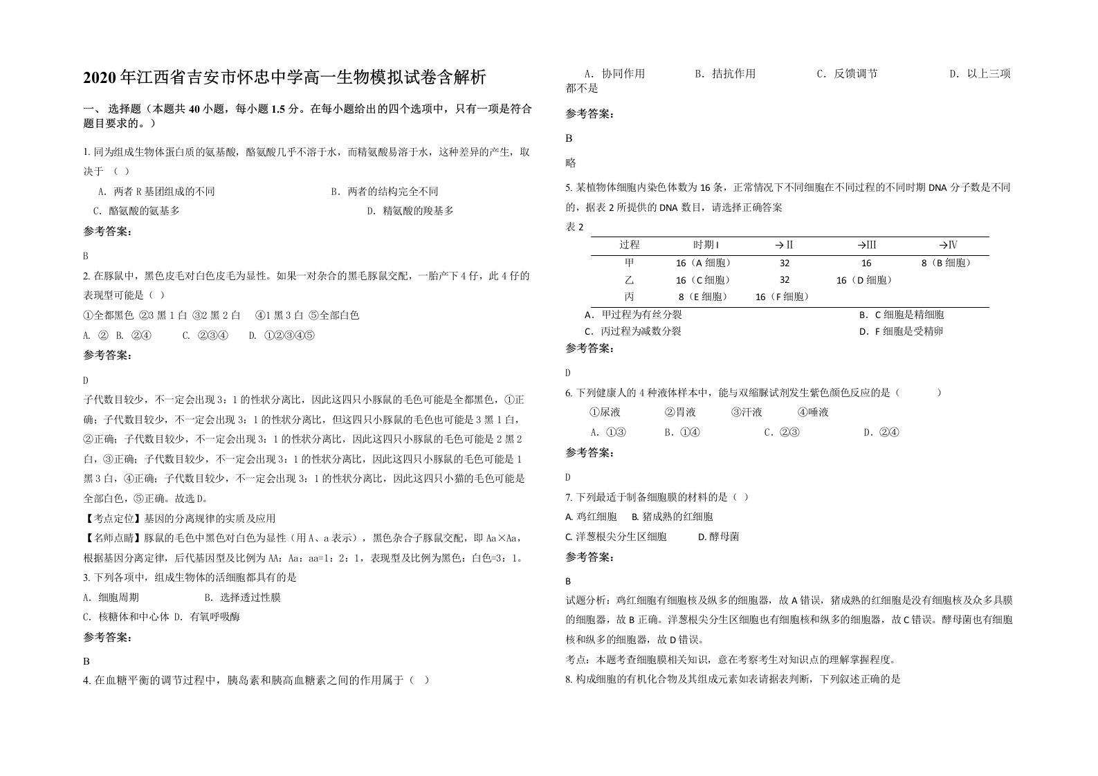 2020年江西省吉安市怀忠中学高一生物模拟试卷含解析