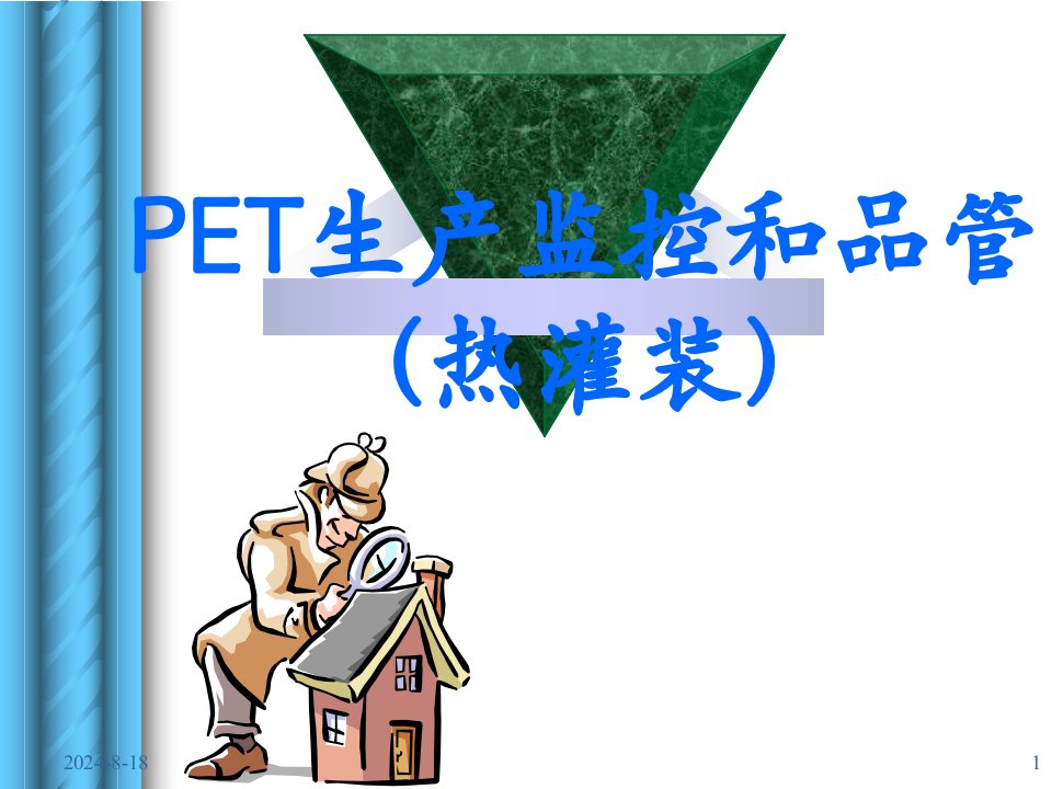 pet热灌装品管培训