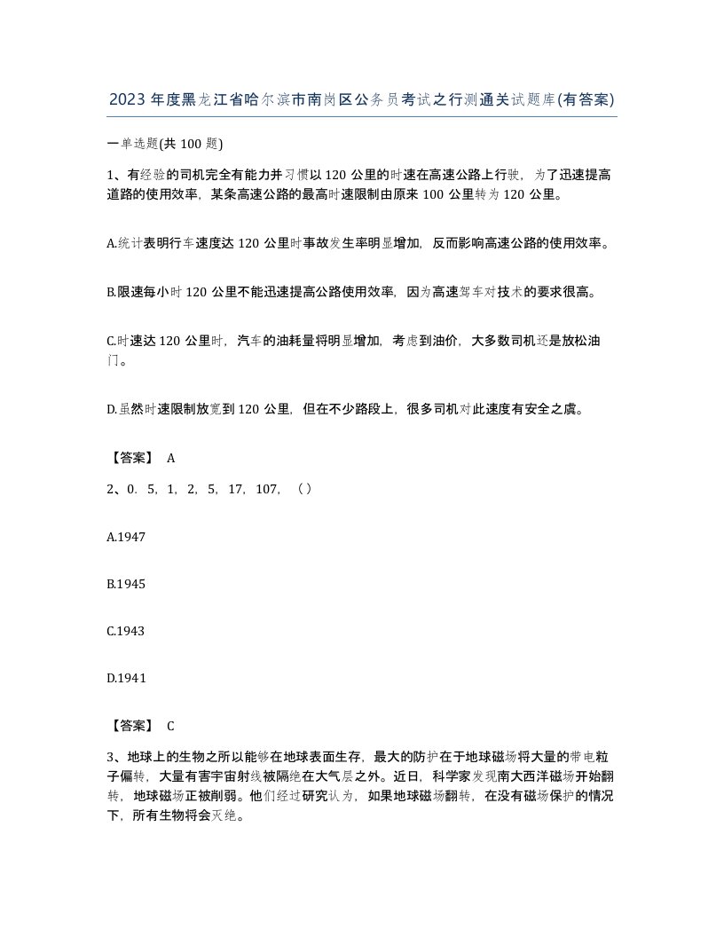 2023年度黑龙江省哈尔滨市南岗区公务员考试之行测通关试题库有答案