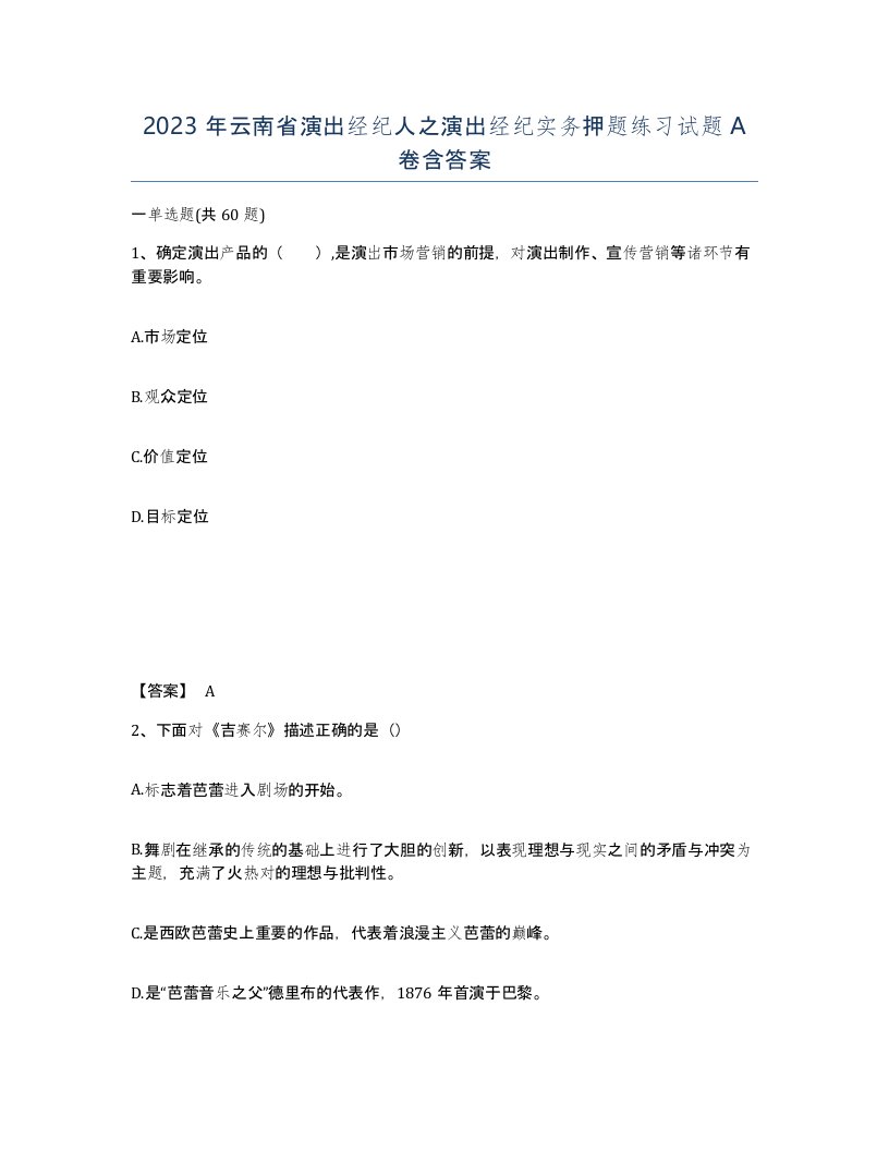 2023年云南省演出经纪人之演出经纪实务押题练习试题A卷含答案