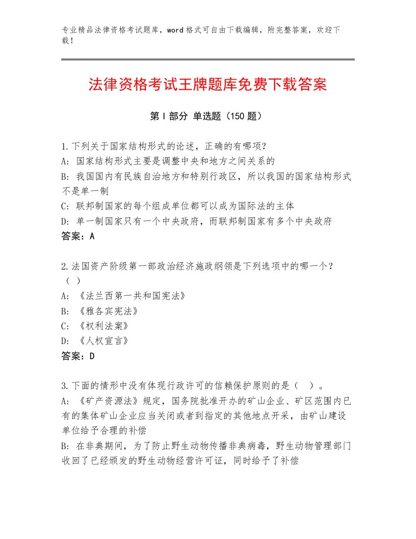 精心整理法律资格考试真题题库及答案（新）