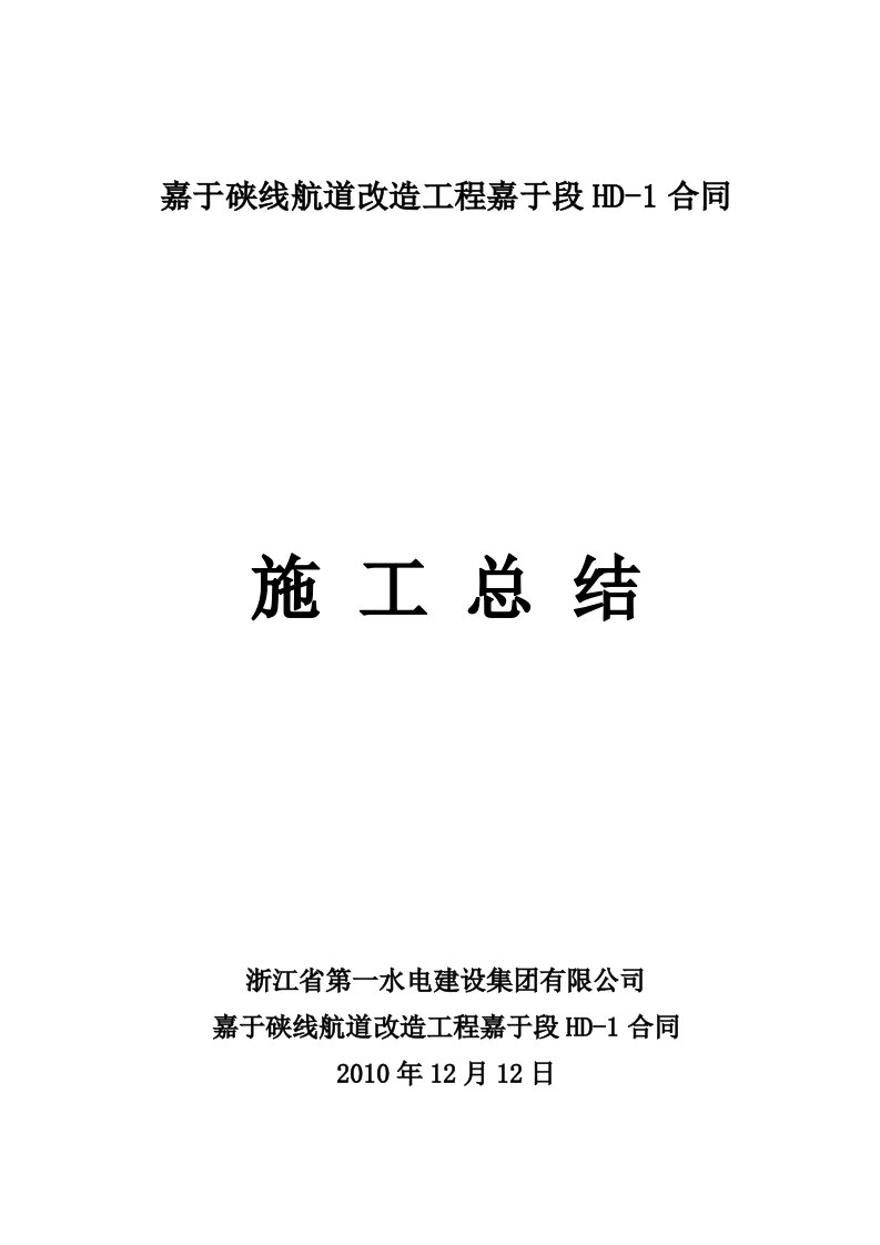 嘉于硖线航道改造工程嘉于段HD-1合同施工总结