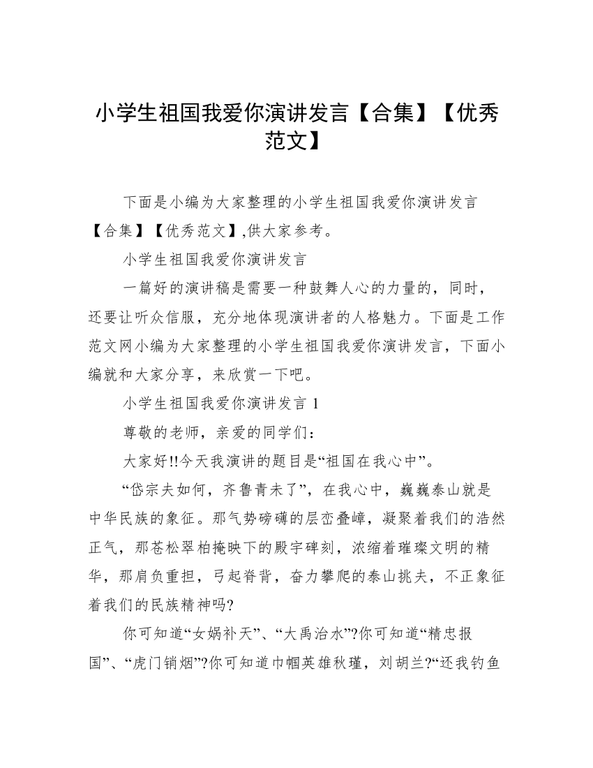 小学生祖国我爱你演讲发言【合集】【优秀范文】