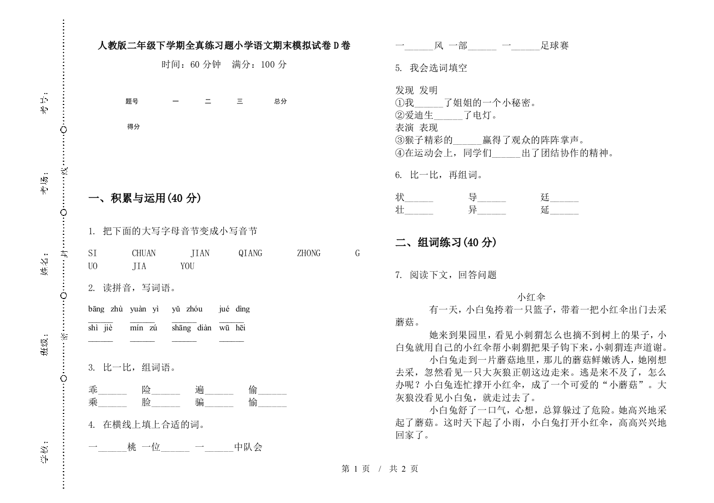 人教版二年级下学期全真练习题小学语文期末模拟试卷D卷