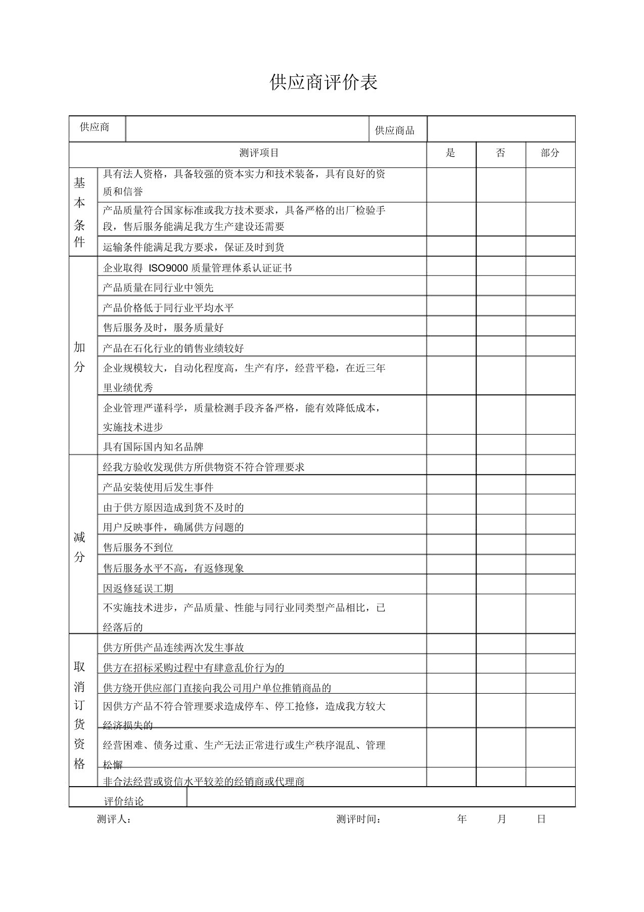 供应商评价表