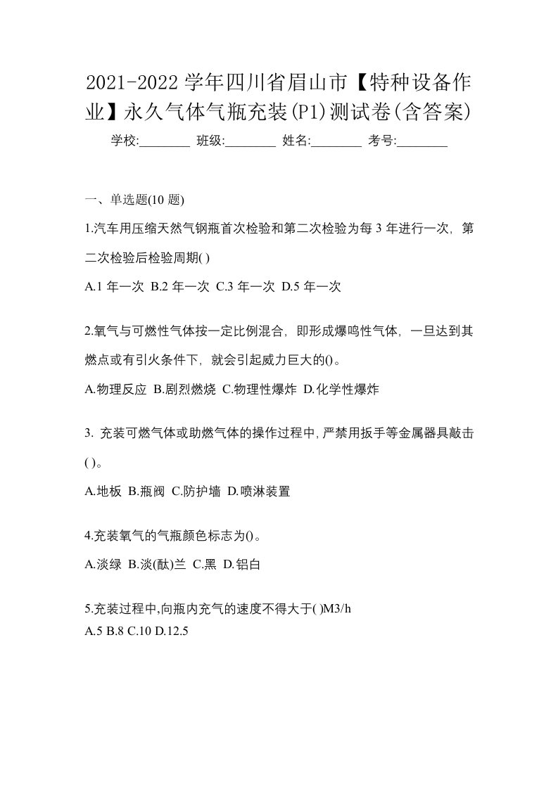 2021-2022学年四川省眉山市特种设备作业永久气体气瓶充装P1测试卷含答案