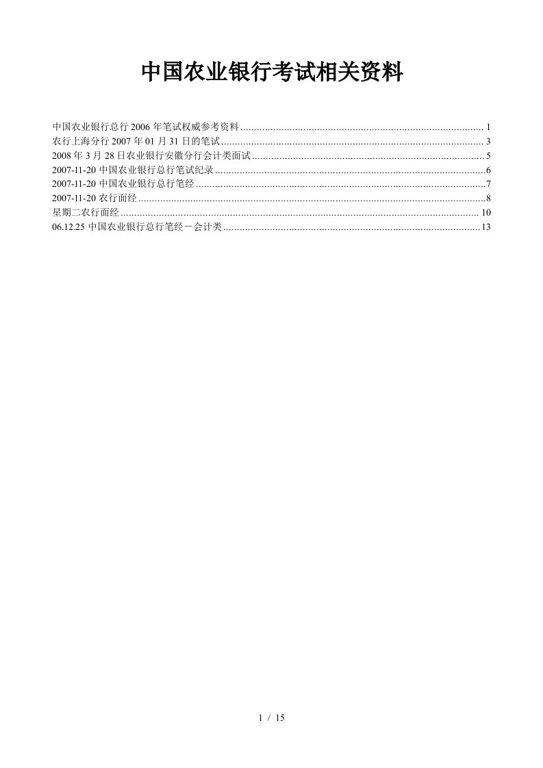 中国农业银行相关考试资料