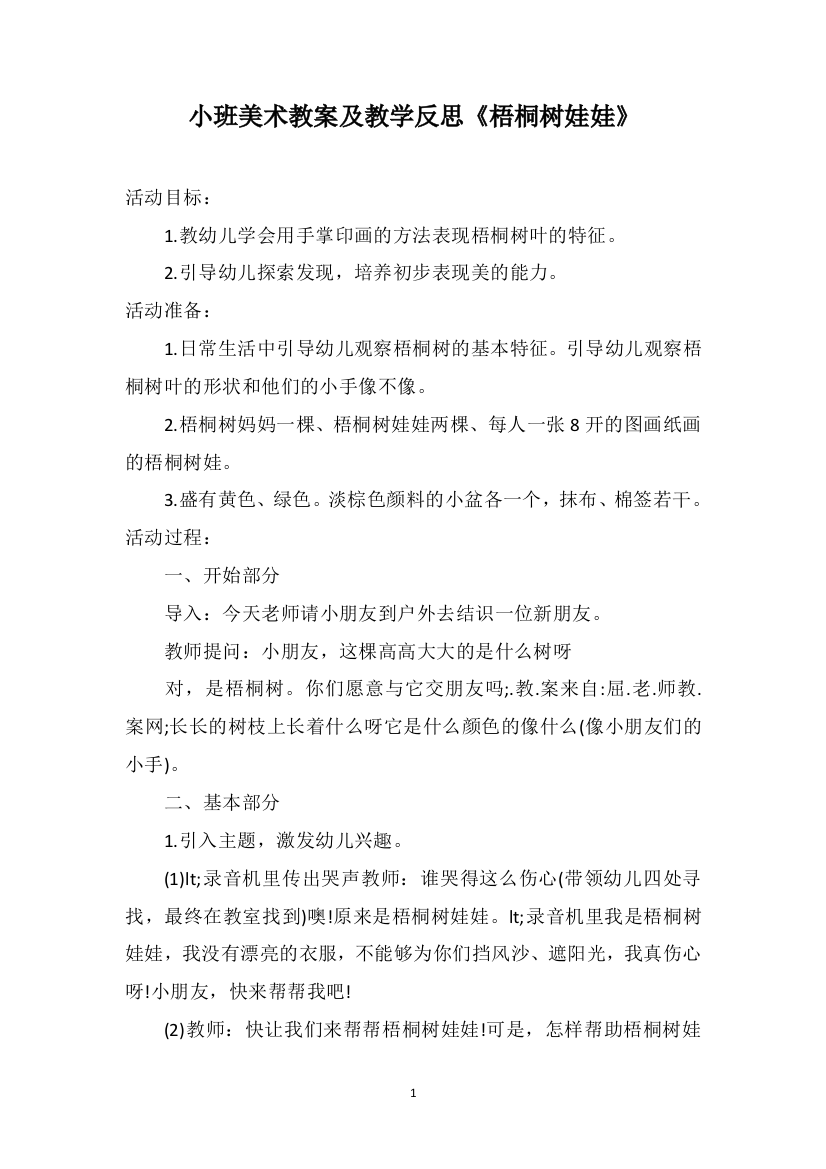 小班美术教案及教学反思《梧桐树娃娃》