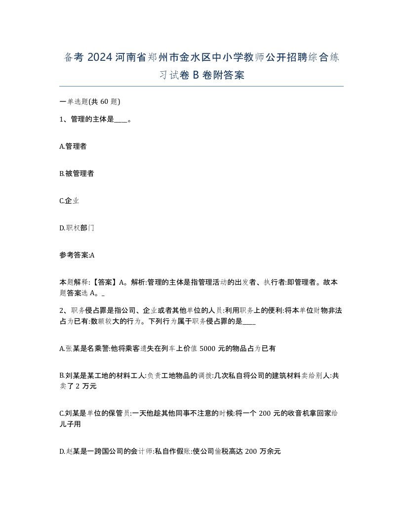 备考2024河南省郑州市金水区中小学教师公开招聘综合练习试卷B卷附答案