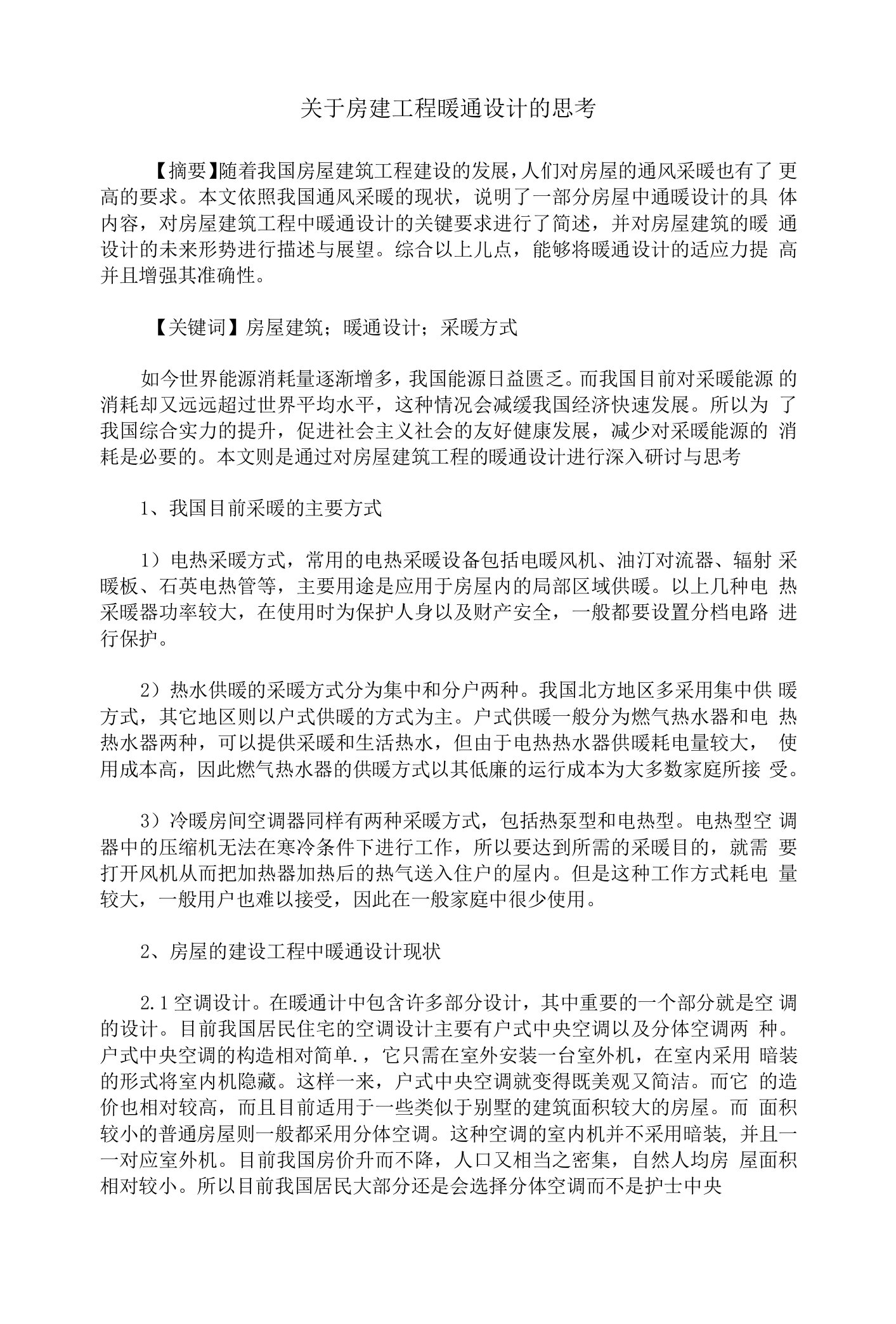 关于房建工程暖通设计的思考