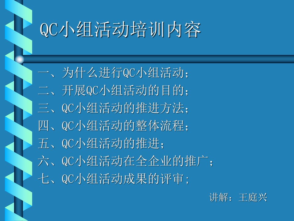 QC小组活动培训(3)