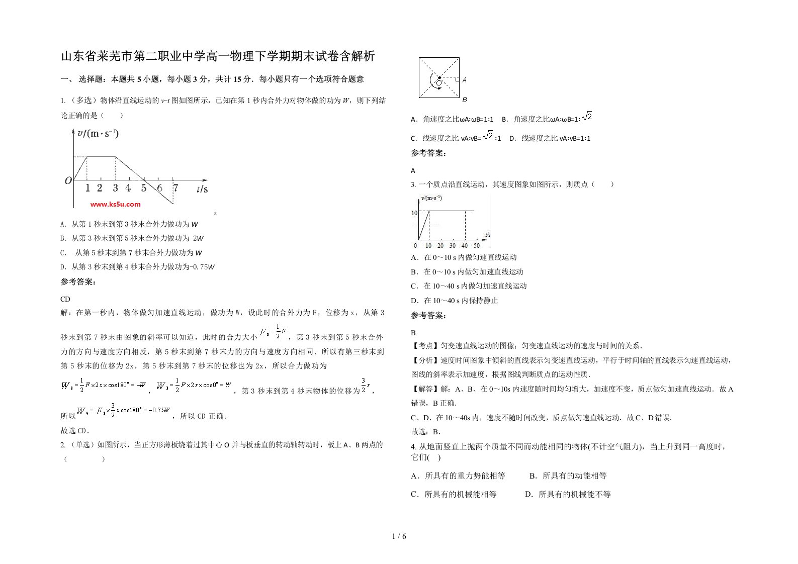 山东省莱芜市第二职业中学高一物理下学期期末试卷含解析