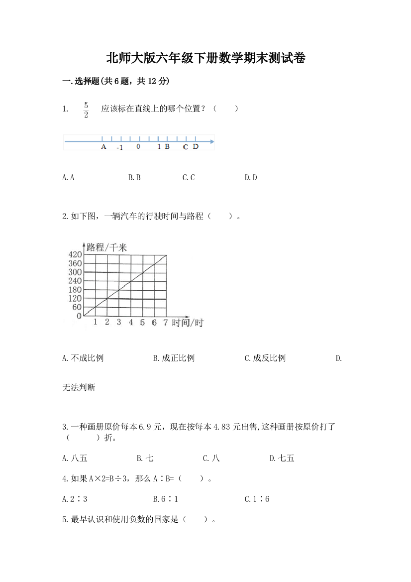 北师大版六年级下册数学期末测试卷及参考答案(培优B卷)