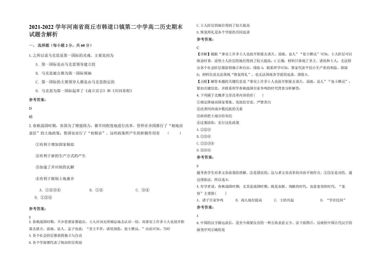 2021-2022学年河南省商丘市韩道口镇第二中学高二历史期末试题含解析