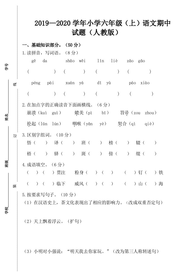 小学六年级上语文期中试题人教版