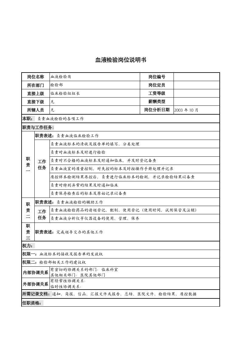 湖北新华医院检验部血液检验岗位说明书