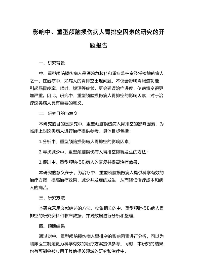 影响中、重型颅脑损伤病人胃排空因素的研究的开题报告