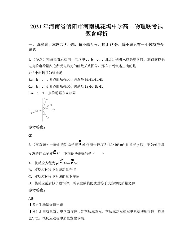 2021年河南省信阳市河南桃花坞中学高二物理联考试题含解析