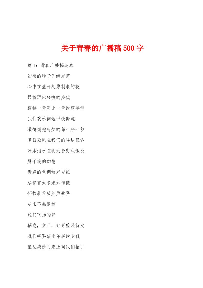 关于青春的广播稿500字