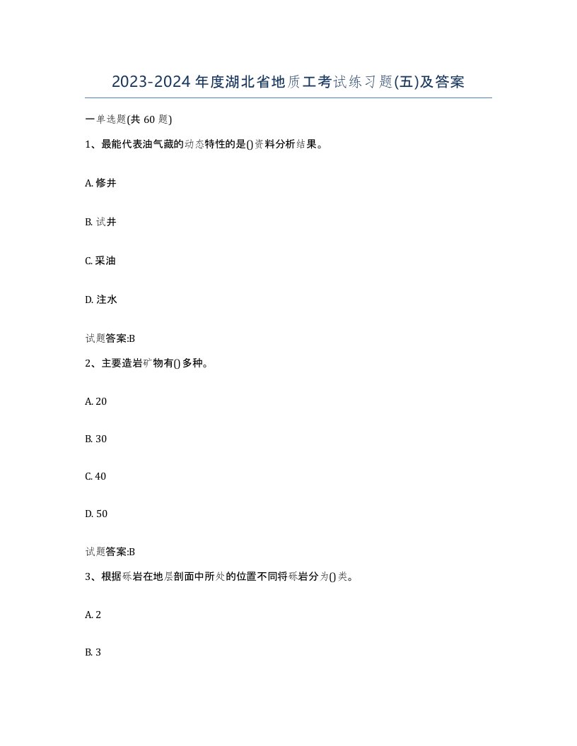 2023-2024年度湖北省地质工考试练习题五及答案