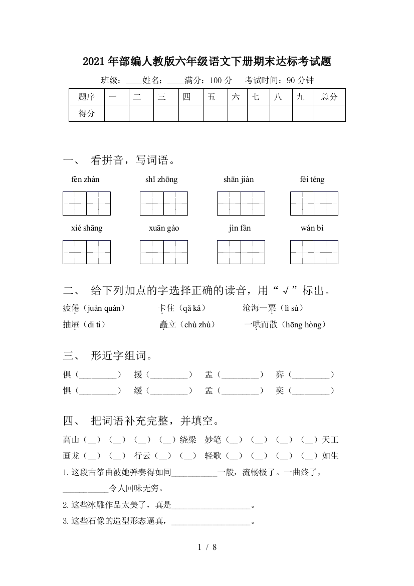 2021年部编人教版六年级语文下册期末达标考试题