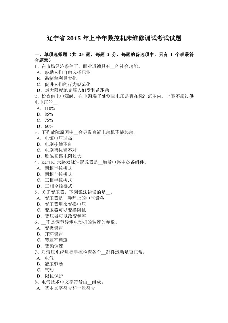 辽宁省2015年上半年数控机床维修调试考试试题