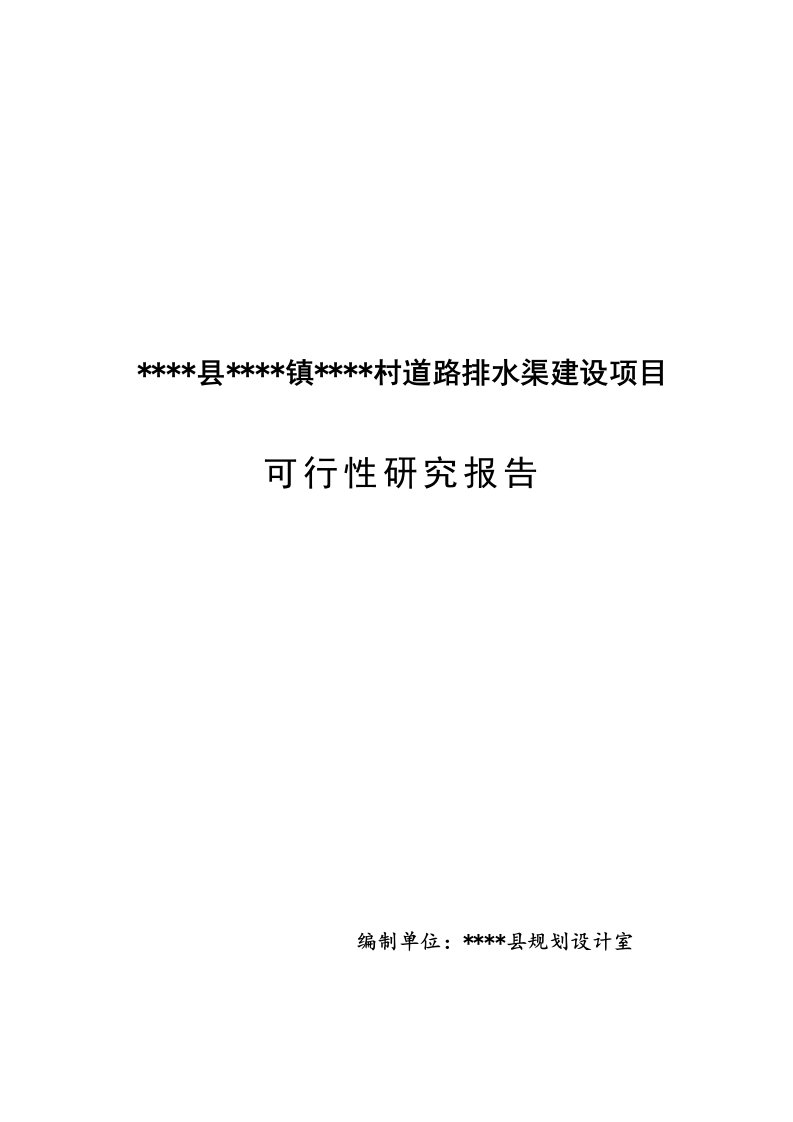 VVVV镇VVVV村道路排水渠建设项目可行性研究报告