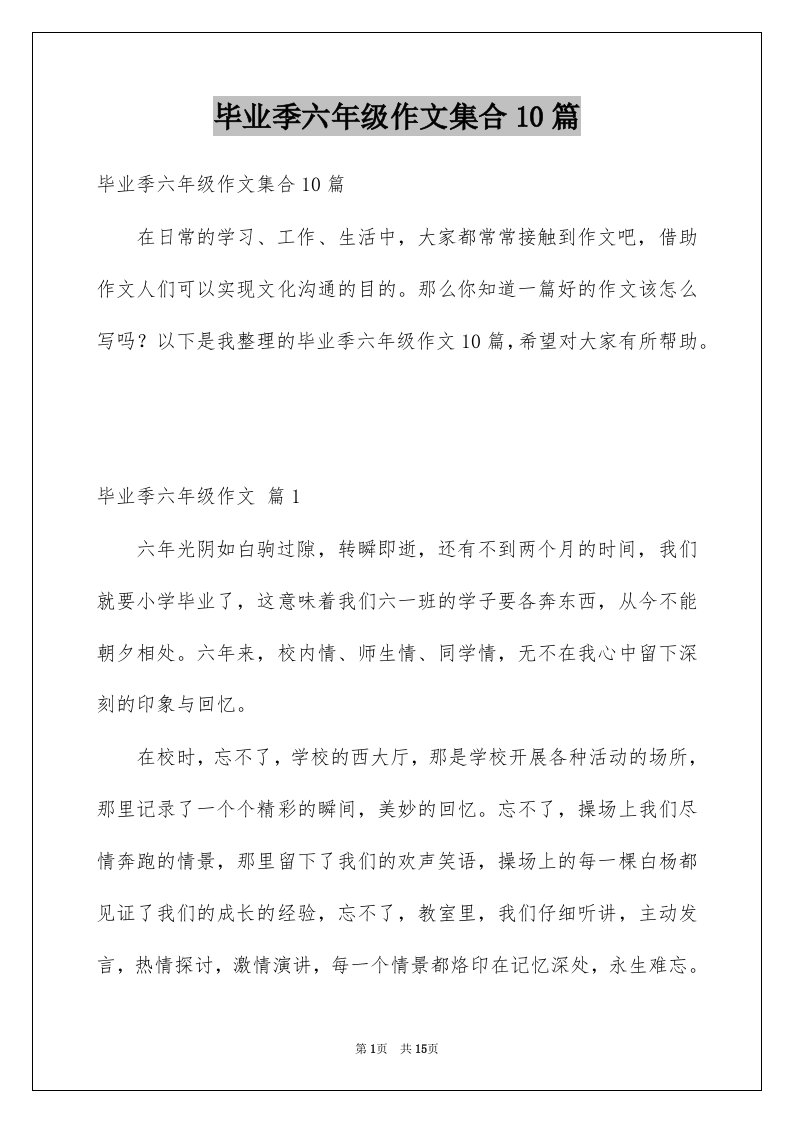 毕业季六年级作文集合10篇