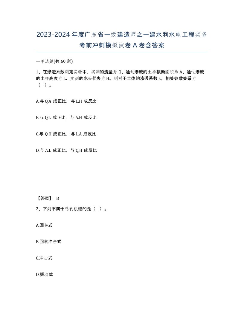 2023-2024年度广东省一级建造师之一建水利水电工程实务考前冲刺模拟试卷A卷含答案