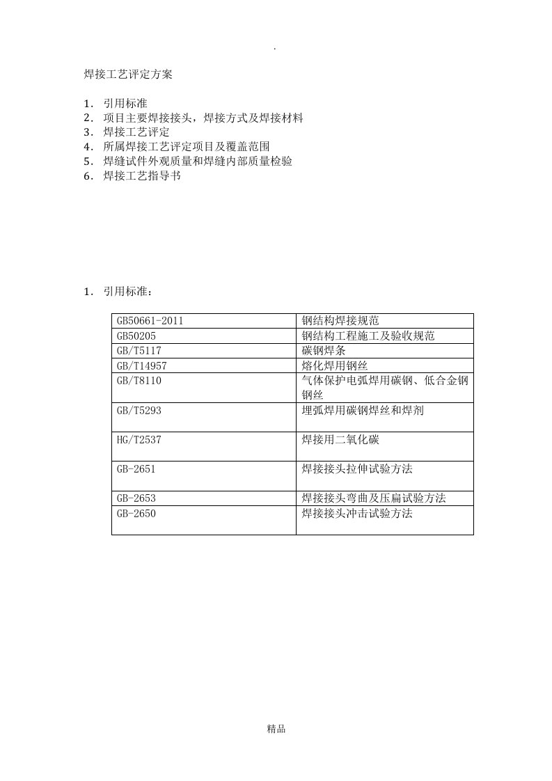 焊接工艺评定方案