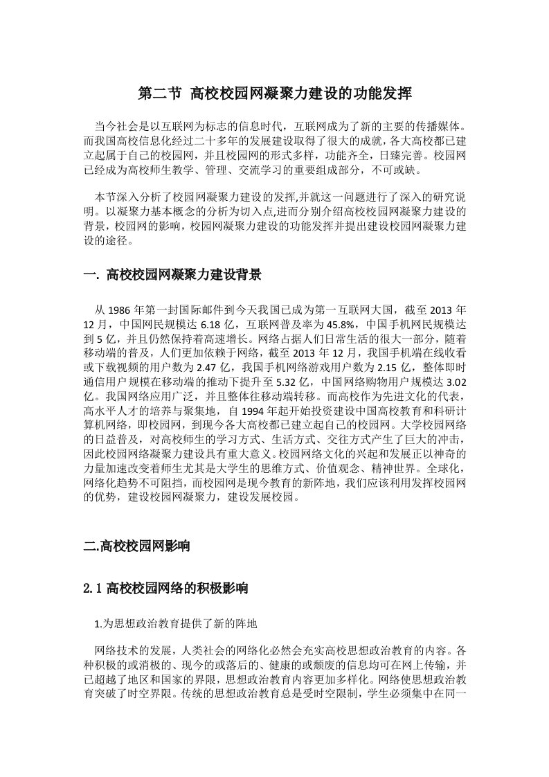 高校校园网凝聚力建设的功能发挥