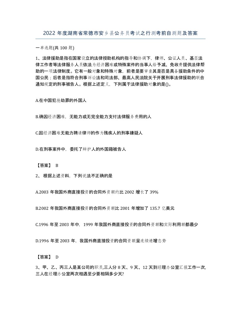 2022年度湖南省常德市安乡县公务员考试之行测考前自测题及答案