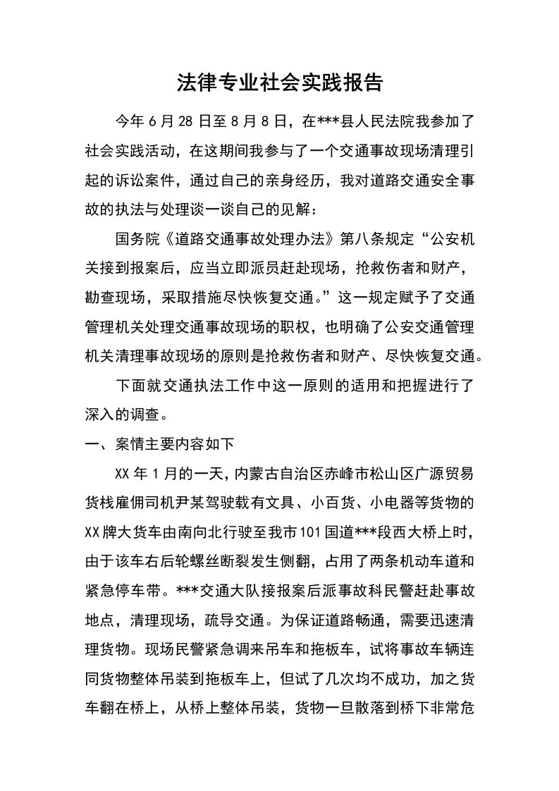 法律专业社会实践报告