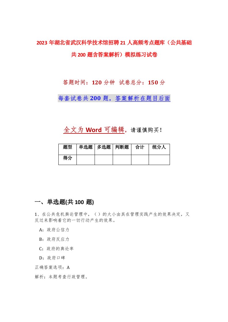 2023年湖北省武汉科学技术馆招聘21人高频考点题库公共基础共200题含答案解析模拟练习试卷