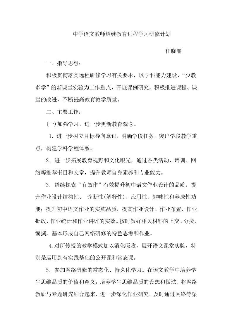 中学语文教师继续教育远程学习研修计划