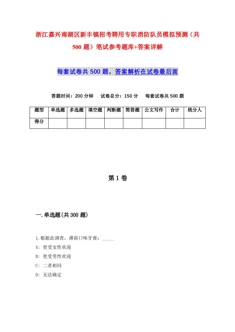 浙江嘉兴南湖区新丰镇招考聘用专职消防队员模拟预测共500题笔试参考题库答案详解