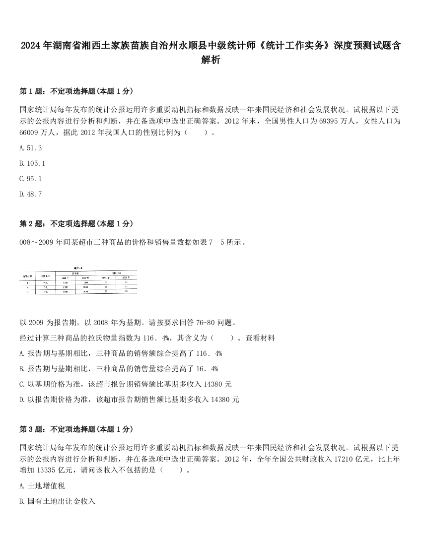 2024年湖南省湘西土家族苗族自治州永顺县中级统计师《统计工作实务》深度预测试题含解析