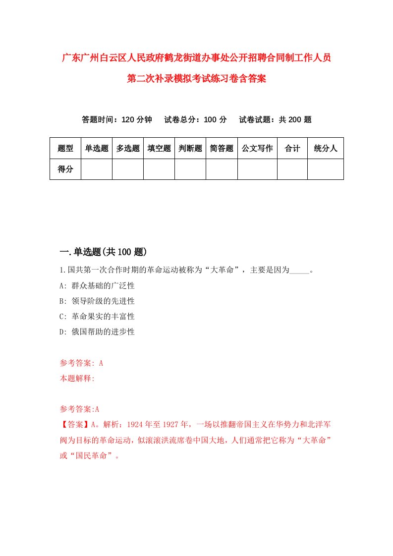 广东广州白云区人民政府鹤龙街道办事处公开招聘合同制工作人员第二次补录模拟考试练习卷含答案2