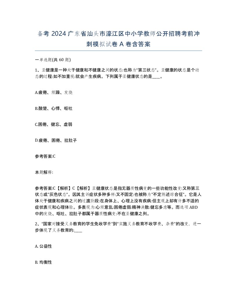 备考2024广东省汕头市濠江区中小学教师公开招聘考前冲刺模拟试卷A卷含答案