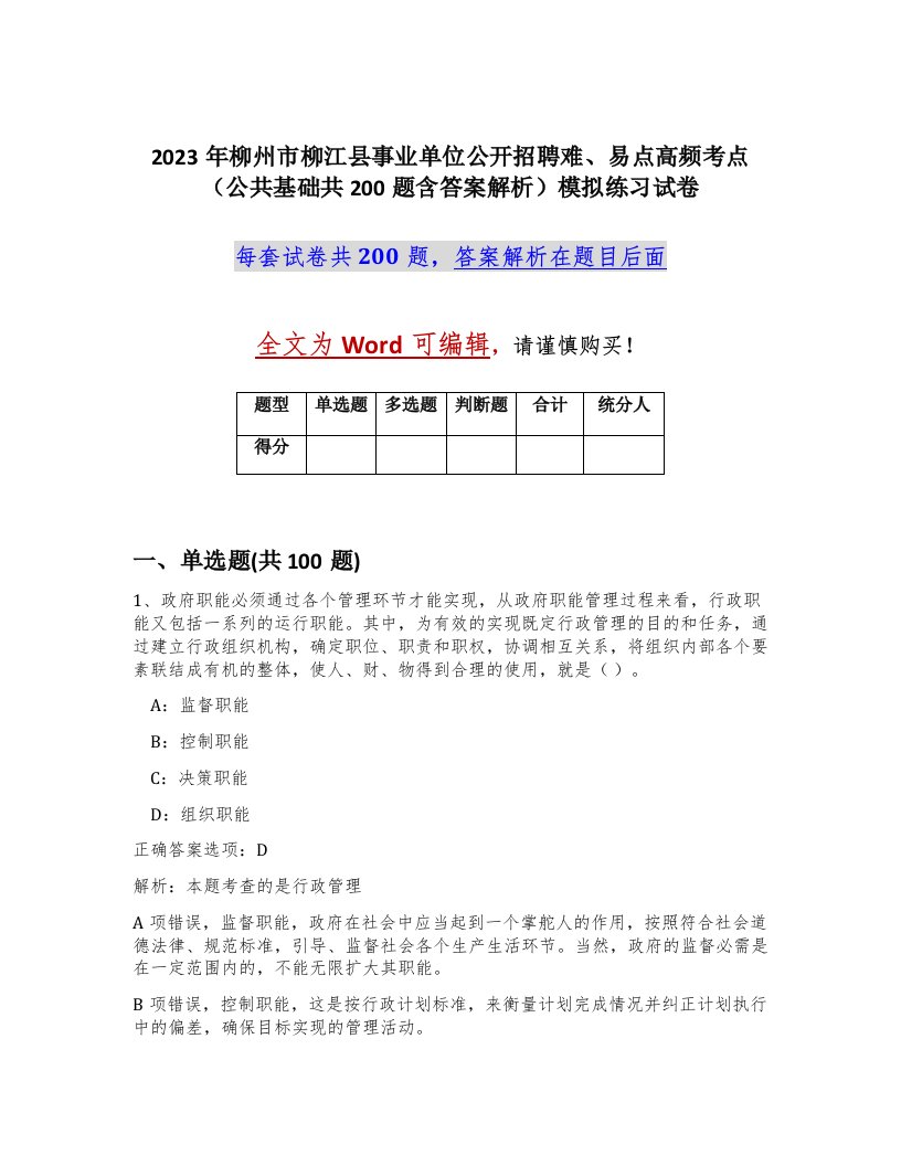 2023年柳州市柳江县事业单位公开招聘难易点高频考点公共基础共200题含答案解析模拟练习试卷