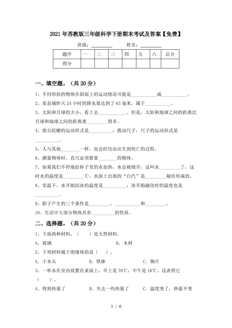 2021年苏教版三年级科学下册期末考试及答案免费